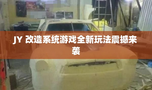 JY 改造系统游戏全新玩法震撼来袭