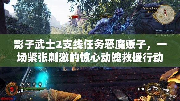 影子武士2支线任务恶魔贩子，一场紧张刺激的惊心动魄救援行动