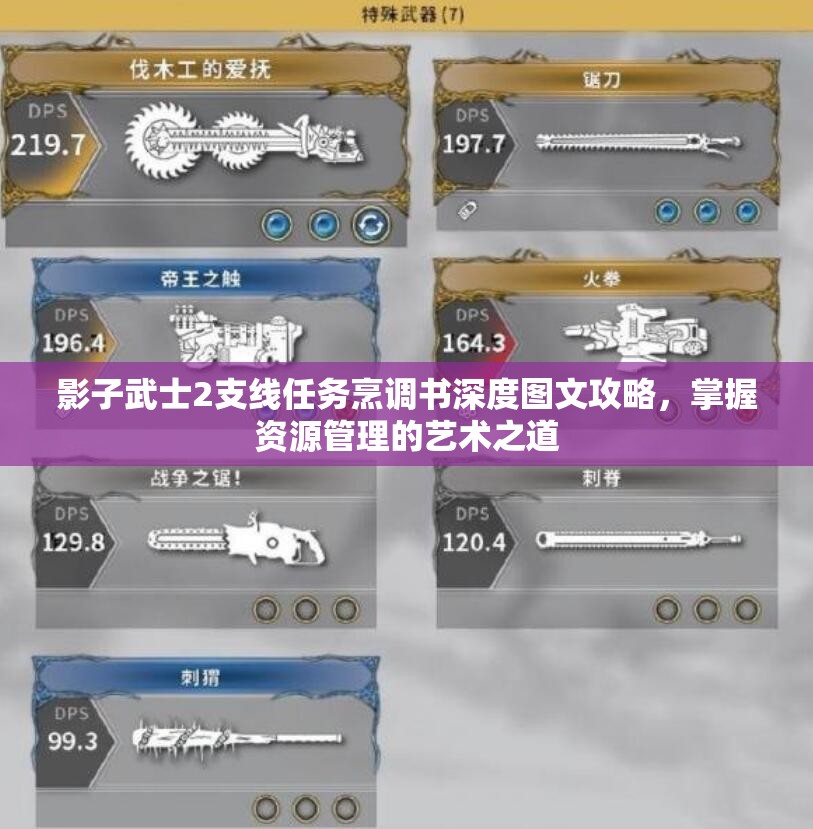 影子武士2支线任务烹调书深度图文攻略，掌握资源管理的艺术之道