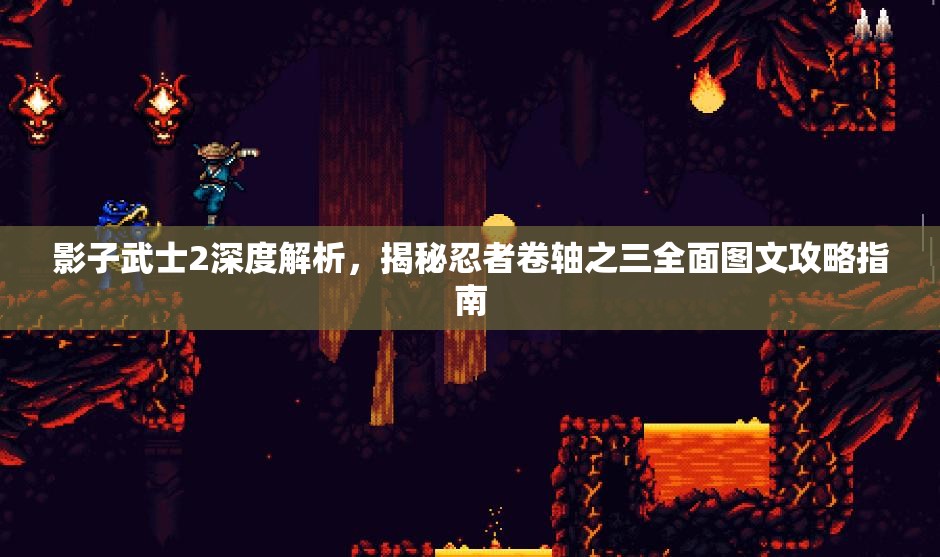 影子武士2深度解析，揭秘忍者卷轴之三全面图文攻略指南
