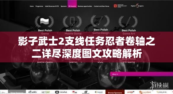 影子武士2支线任务忍者卷轴之二详尽深度图文攻略解析