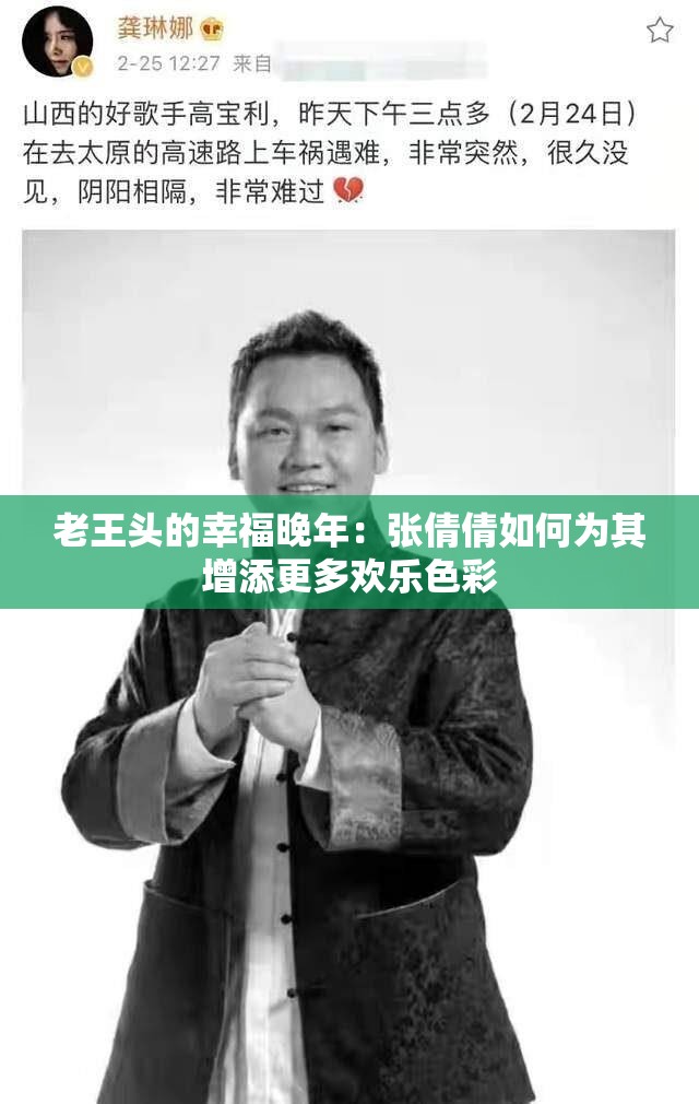 老王头的幸福晚年：张倩倩如何为其增添更多欢乐色彩