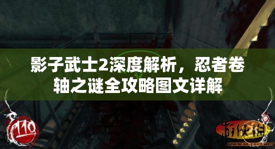 影子武士2深度解析，忍者卷轴之谜全攻略图文详解