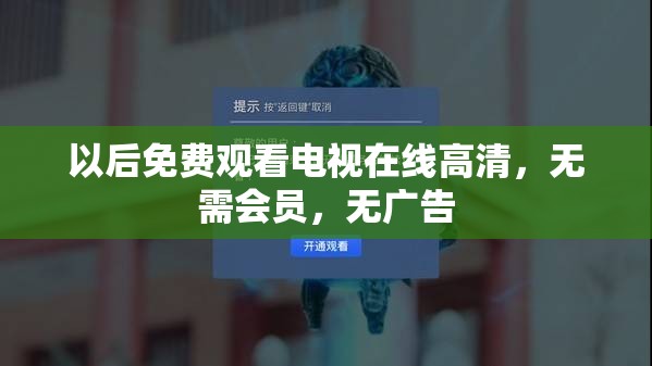 以后免费观看电视在线高清，无需会员，无广告