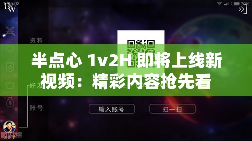 半点心 1v2H 即将上线新视频：精彩内容抢先看