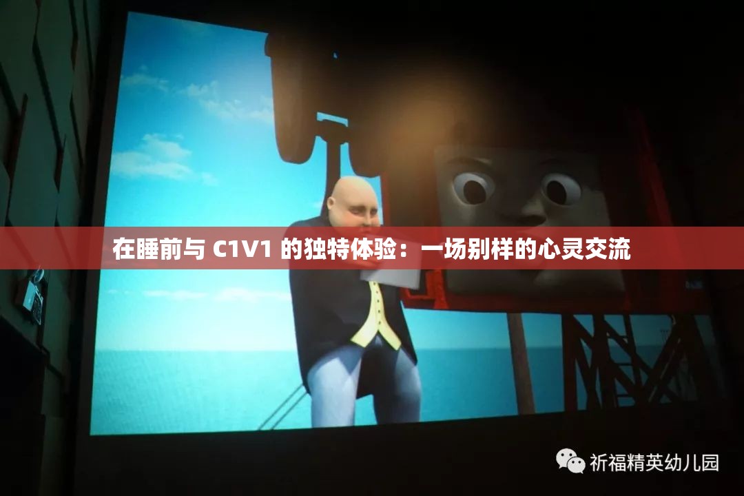 在睡前与 C1V1 的独特体验：一场别样的心灵交流
