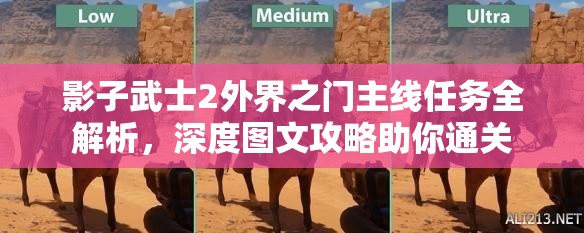 影子武士2外界之门主线任务全解析，深度图文攻略助你通关