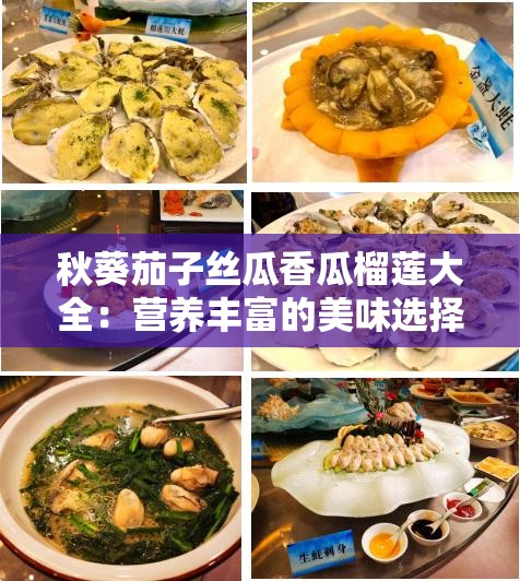 秋葵茄子丝瓜香瓜榴莲大全：营养丰富的美味选择