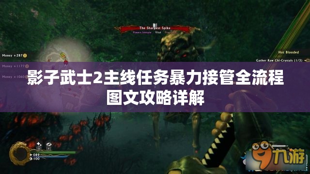 影子武士2主线任务暴力接管全流程图文攻略详解