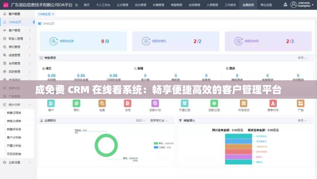 成免费 CRM 在线看系统：畅享便捷高效的客户管理平台