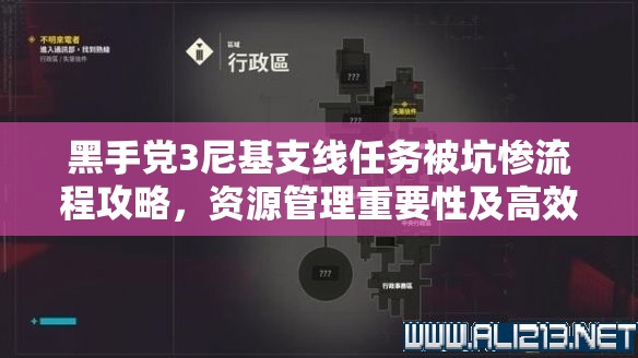 黑手党3尼基支线任务被坑惨流程攻略，资源管理重要性及高效利用策略解析