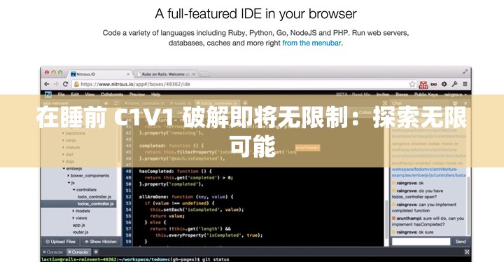 在睡前 C1V1 破解即将无限制：探索无限可能