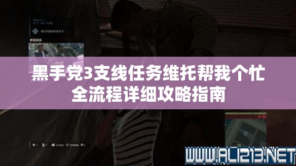 黑手党3支线任务维托帮我个忙全流程详细攻略指南