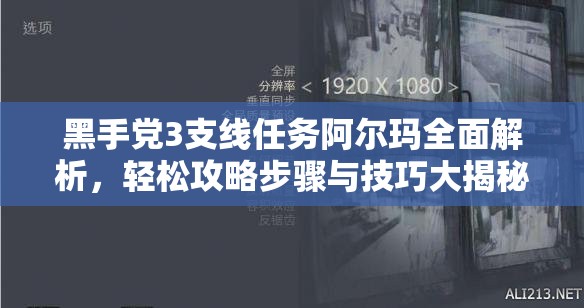 黑手党3支线任务阿尔玛全面解析，轻松攻略步骤与技巧大揭秘