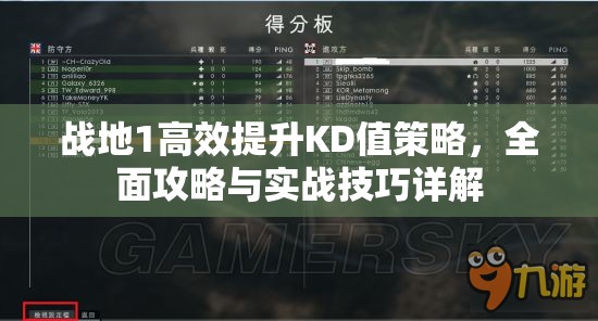 战地1高效提升KD值策略，全面攻略与实战技巧详解
