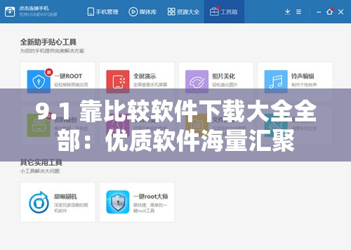 9.1 靠比较软件下载大全全部：优质软件海量汇聚