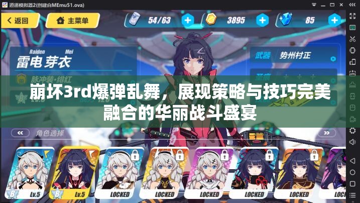 崩坏3rd爆弹乱舞，展现策略与技巧完美融合的华丽战斗盛宴