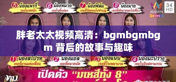 胖老太太视频高清：bgmbgmbgm 背后的故事与趣味