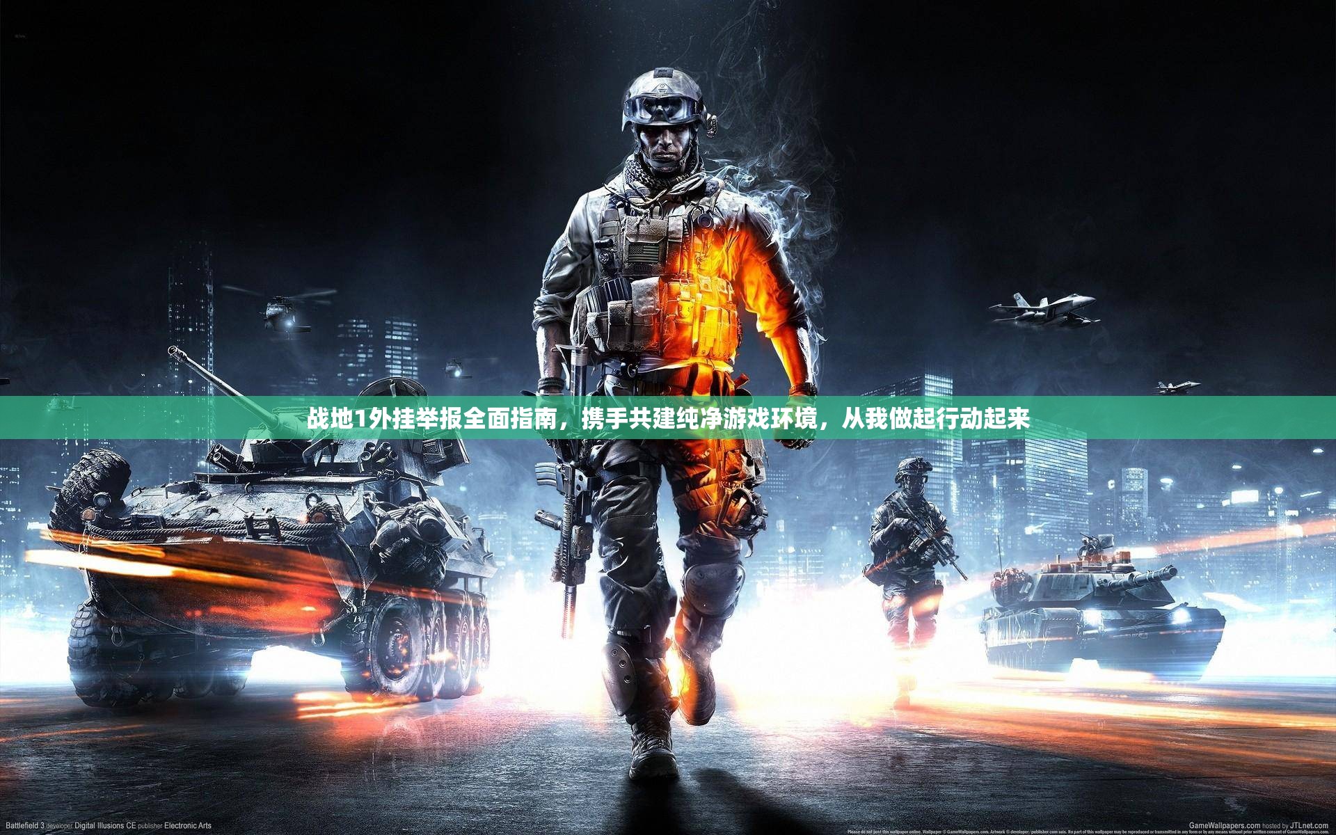 战地1外挂举报全面指南，携手共建纯净游戏环境，从我做起行动起来