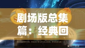 剧场版总集篇：经典回顾与精彩再现