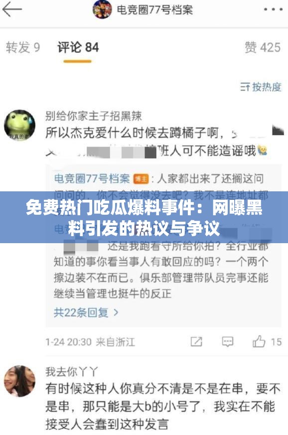 免费热门吃瓜爆料事件：网曝黑料引发的热议与争议