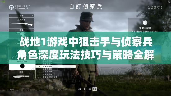 战地1游戏中狙击手与侦察兵角色深度玩法技巧与策略全解析