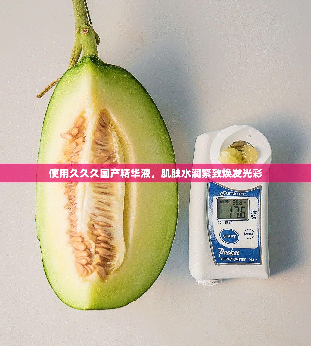 使用久久久国产精华液，肌肤水润紧致焕发光彩