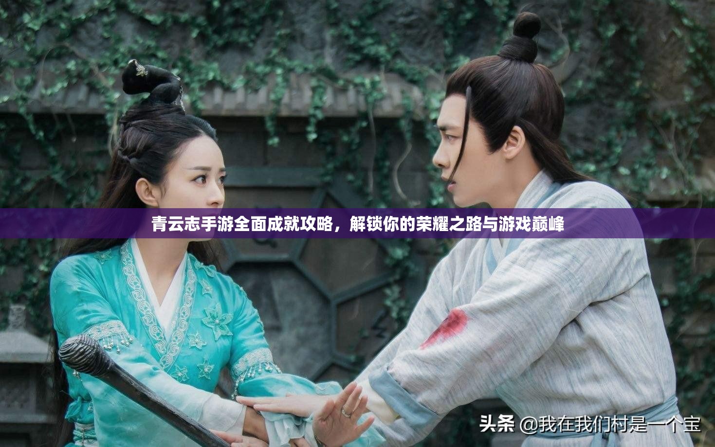 青云志手游全面成就攻略，解锁你的荣耀之路与游戏巅峰