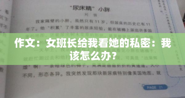 作文：女班长给我看她的私密：我该怎么办？