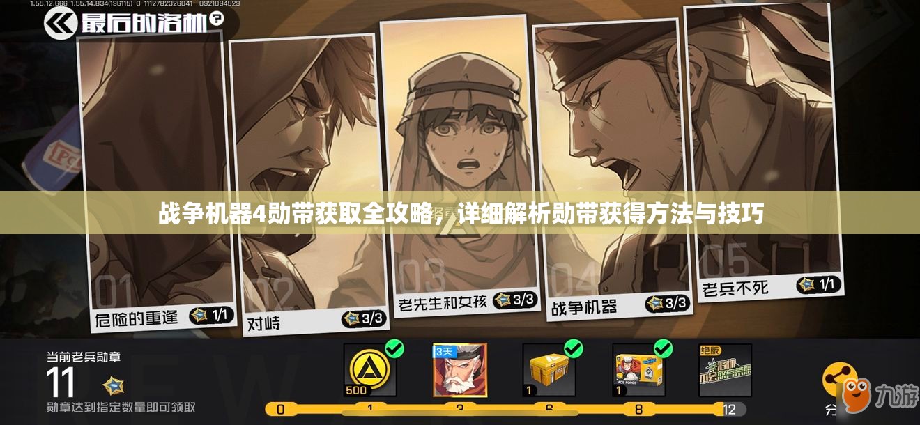 战争机器4勋带获取全攻略，详细解析勋带获得方法与技巧