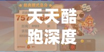 天天酷跑深度解析，特种大尉获取全攻略，助你解锁并驾驭酷跑新英雄