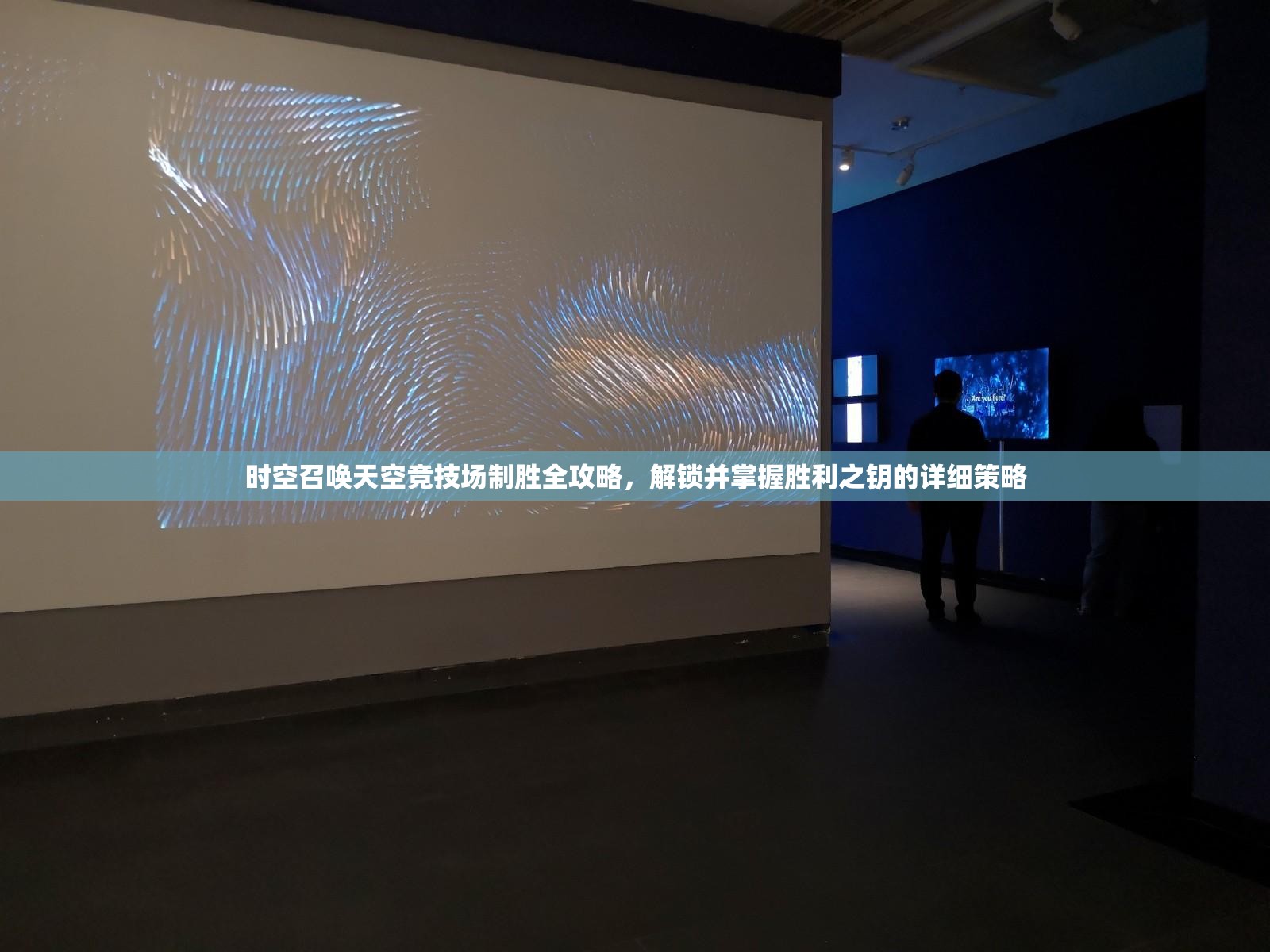 时空召唤天空竞技场制胜全攻略，解锁并掌握胜利之钥的详细策略