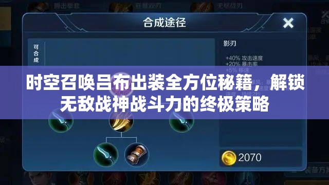 时空召唤吕布出装全方位秘籍，解锁无敌战神战斗力的终极策略