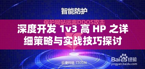 深度开发 1v3 高 HP 之详细策略与实战技巧探讨