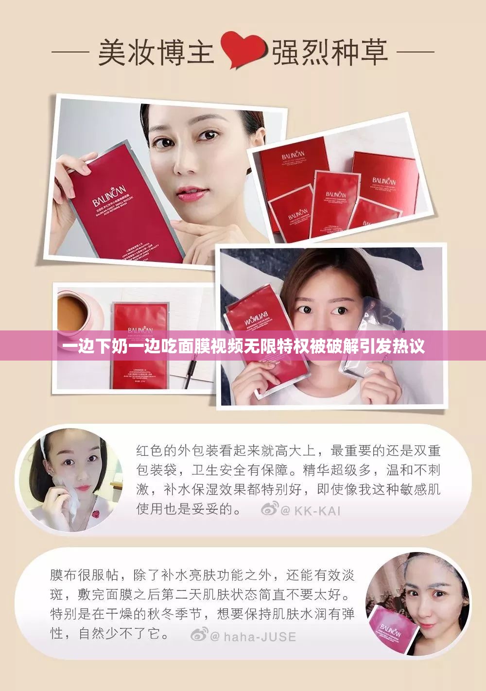 一边下奶一边吃面膜视频无限特权被破解引发热议