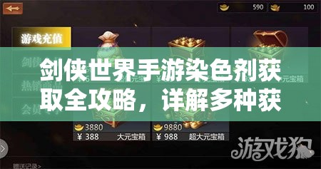 剑侠世界手游染色剂获取全攻略，详解多种获取染色剂的方式