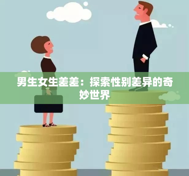 男生女生差差：探索性别差异的奇妙世界