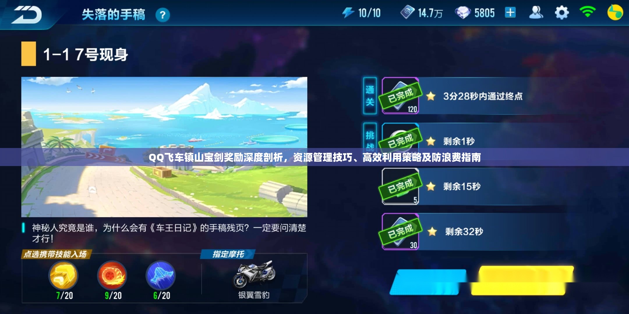 QQ飞车镇山宝剑奖励深度剖析，资源管理技巧、高效利用策略及防浪费指南
