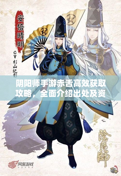 阴阳师手游赤舌高效获取攻略，全面介绍出处及资源管理优化策略