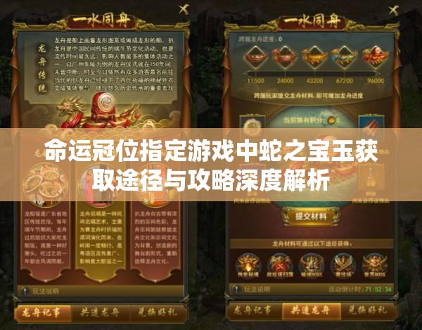 命运冠位指定游戏中蛇之宝玉获取途径与攻略深度解析