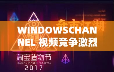 WINDOWSCHANNEL 视频竞争激烈态势持续加剧