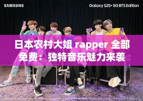 日本农村大姐 rapper 全部免费：独特音乐魅力来袭