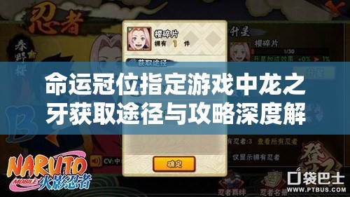 命运冠位指定游戏中龙之牙获取途径与攻略深度解析