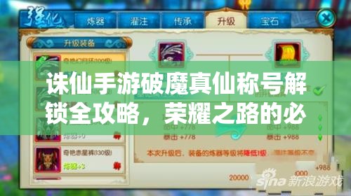 诛仙手游破魔真仙称号解锁全攻略，荣耀之路的必备指南与技巧