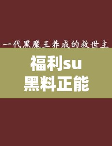 福利su黑料正能量入口大豆：关于其背后故事与影响的探讨