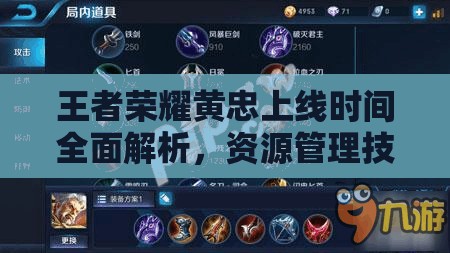 王者荣耀黄忠上线时间全面解析，资源管理技巧、高效利用策略及价值最大化攻略