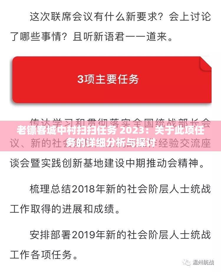 老镖客城中村扫扫任务 2023：关于此项任务的详细分析与探讨
