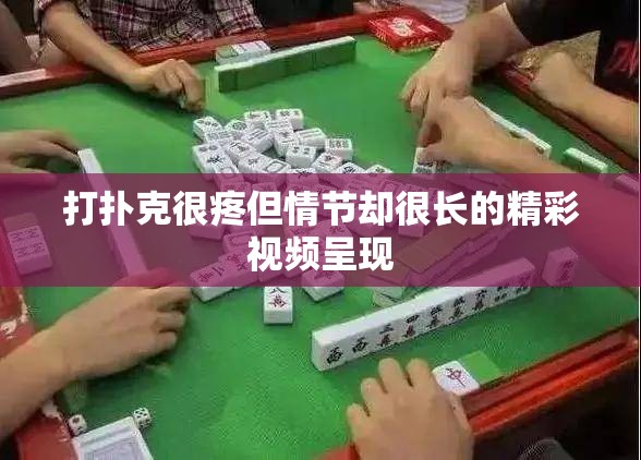 打扑克很疼但情节却很长的精彩视频呈现
