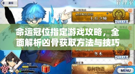 命运冠位指定游戏攻略，全面解析凶骨获取方法与技巧