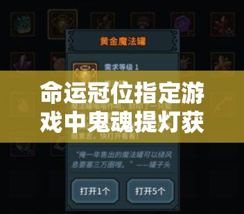 命运冠位指定游戏中鬼魂提灯获取途径与详细解析攻略